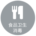 食品衛(wèi)生消毒
